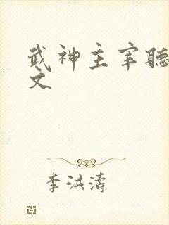 武神主宰听书全文