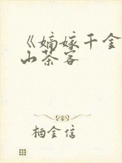 《嫡嫁千金》千山茶客