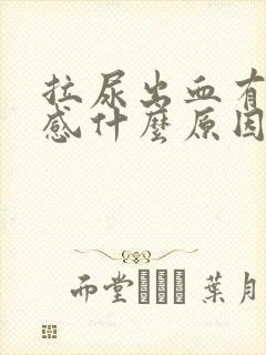 拉尿出血有刺痛感什么原因