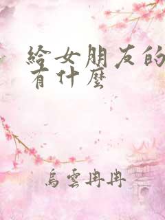 给女朋友的惊喜有什么