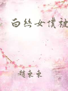 白丝女仆被艹