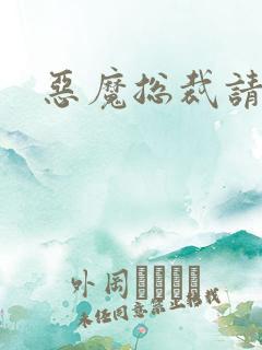 恶魔总裁请温柔