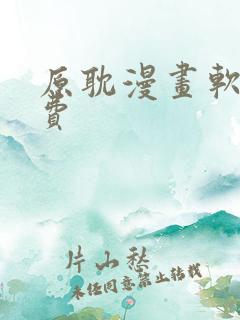原耽漫画软件免费
