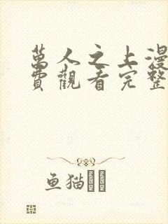 万人之上漫画免费观看完整版