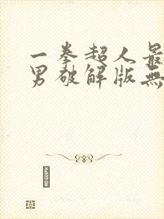 一拳超人最强之男破解版无限钻石