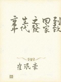 重生之回到八十年代发家致富
