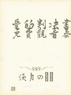 爱的判决书泰剧免费观看泰剧网