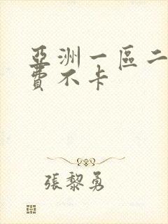 亚洲一区二区免费不卡