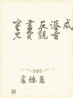 穿书反派成团宠免费观看