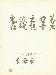 鬼灭之刃第七季在线观看免费