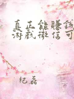 真正能赚钱的小游戏微信可提