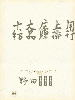 十大床上用品家纺品牌排行榜前十名