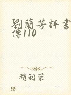 刘兰芳评书岳飞传110