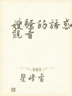 嫂骚的诱惑在线观看