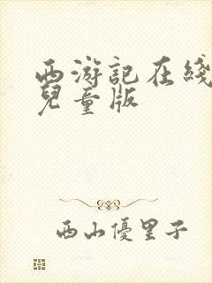 西游记在线阅读儿童版