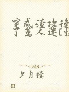 穿成渣攻后我成了万人迷[快穿]》