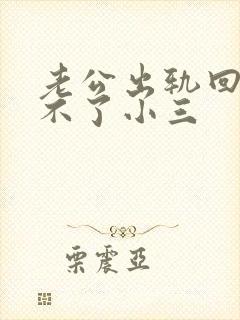 老公出轨回归忘不了小三