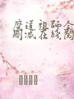 魔道祖师全文无删减在线阅读
