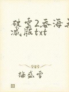 破云2吞海无删减版txt