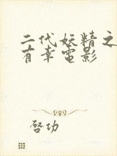 二代妖精之今生有幸电影