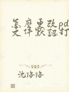 怎么更改pdf文件默认打开方式