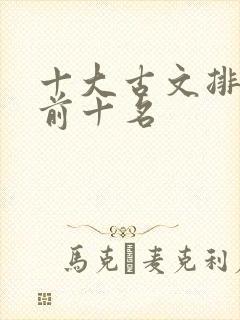 十大古文排行榜前十名