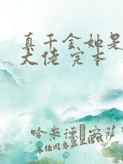 真千金她是全能大佬 完本
