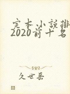完本小说排行榜2020前十名