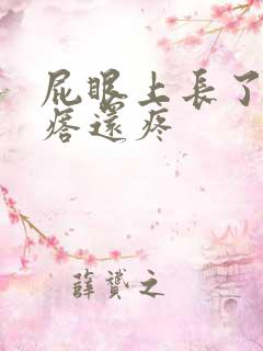 屁眼上长了个疙瘩还疼