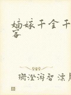 嫡嫁千金千山茶客