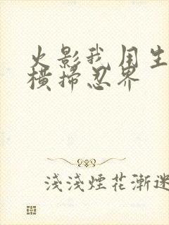火影我用生物学横扫忍界