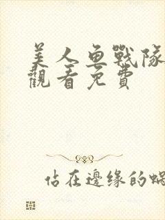美人鱼战队高清观看免费