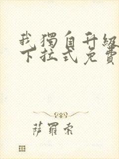 我独自升级漫画下拉式免费漫画六漫画