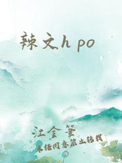 辣文h po
