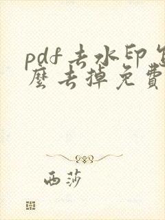 pdf去水印怎么去掉免费