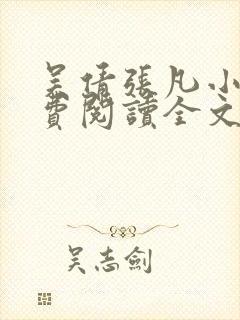 吴倩张凡小说免费阅读全文