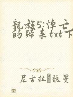 龙族5:悼亡者的归来txt下载下载