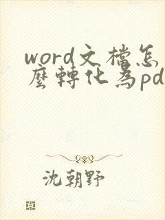 word文档怎么转化为pdf