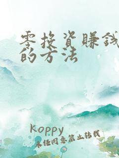 零投资赚钱最快的方法