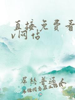 直接免费看的av网站