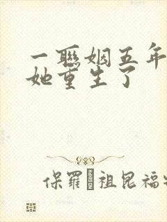 一联姻五年后,她重生了