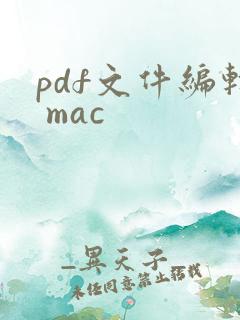pdf文件编辑 mac