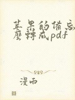 苹果的备忘录怎么转成pdf