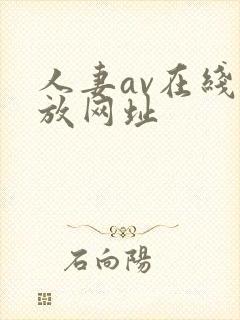 人妻av在线播放网址