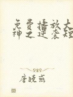 免费播放大夏傻神之逆袭短剧
