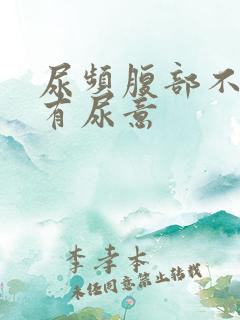 尿频腹部不适总有尿意