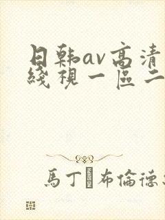 日韩av高清在线视一区二区三区