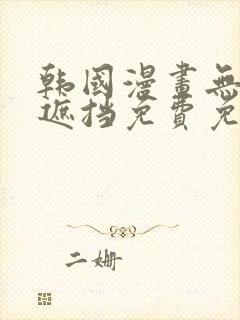 韩国漫画无删减遮挡免费免费