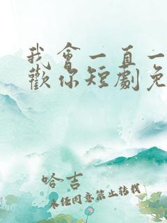 我会一直一直喜欢你短剧免费观看