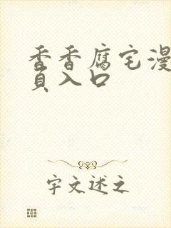 香香腐宅漫画网页入口